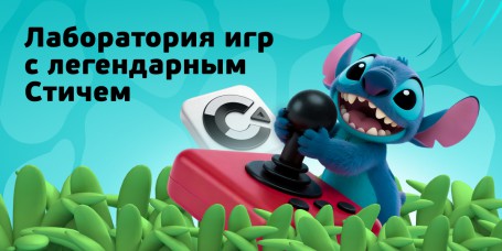  Лаборатория игр с легендарным Стичем - КИБЕРшкола программирования для детей, компьютерные курсы для школьников, начинающих и подростков - KIBERone г. Западный