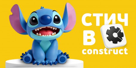  Лаборатория игр с легендарным Стичем. Создаем свой мульт-мир в Construct - КИБЕРшкола программирования для детей, компьютерные курсы для школьников, начинающих и подростков - KIBERone г. Западный