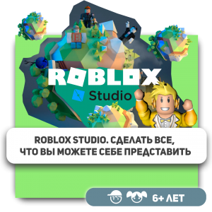 КиберШкола KIBERone – официальный партнер Roblox - КИБЕРшкола программирования для детей, компьютерные курсы для школьников, начинающих и подростков - KIBERone г. Западный