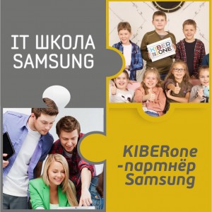 КиберШкола KIBERone начала сотрудничать с IT-школой SAMSUNG! - КИБЕРшкола программирования для детей, компьютерные курсы для школьников, начинающих и подростков - KIBERone г. Западный