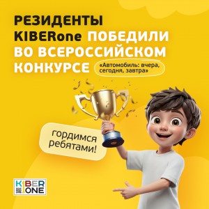 Наши резиденты в ТОП-3 всероссийского конкурса «Автомобиль: вчера, сегодня, завтра»!  - КИБЕРшкола программирования для детей, компьютерные курсы для школьников, начинающих и подростков - KIBERone г. Западный