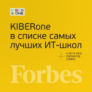 FORBES ПОДТВЕРЖДАЕТ: KIBERone – среди лучших офлайн–школ программирования для детей - КИБЕРшкола программирования для детей, компьютерные курсы для школьников, начинающих и подростков - KIBERone г. Западный
