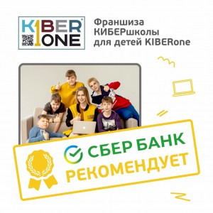 Франшизу КиберШколы KIBERone рекомендует  Сбербанк - КИБЕРшкола программирования для детей, компьютерные курсы для школьников, начинающих и подростков - KIBERone г. Западный