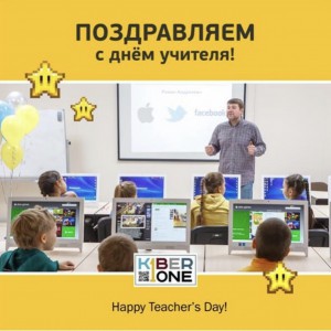 С днем учителя! - КИБЕРшкола программирования для детей, компьютерные курсы для школьников, начинающих и подростков - KIBERone г. Западный